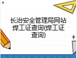 长治安全管理局网站焊工证查询(焊工证查询)