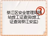 綦江区安全管理局网站焊工证查询(焊工证查询綦江安监)