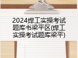 2024焊工实操考试题库书梁平区(焊工实操考试题库梁平)
