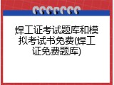 焊工证考试题库和模拟考试书免费(焊工证免费题库)