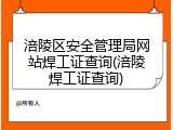 涪陵区安全管理局网站焊工证查询(涪陵焊工证查询)