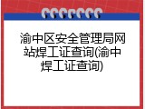 渝中区安全管理局网站焊工证查询(渝中焊工证查询)