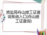 质监局舟山焊工证查询系统入口(舟山焊工证查询)