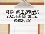 马鞍山焊工初级考试2025必刷题(焊工初级题2025)