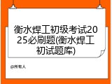 衡水焊工初级考试2025必刷题(衡水焊工初试题库)