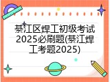綦江区焊工初级考试2025必刷题(綦江焊工考题2025)
