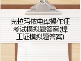 克拉玛依电焊操作证考试模拟题答案(焊工证模拟题答案)