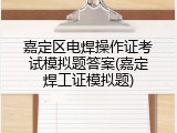 嘉定区电焊操作证考试模拟题答案(嘉定焊工证模拟题)