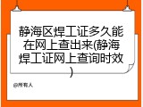 静海区焊工证多久能在网上查出来(静海焊工证网上查询时效)