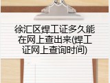 徐汇区焊工证多久能在网上查出来(焊工证网上查询时间)