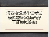 海西电焊操作证考试模拟题答案(海西焊工证模拟答案)