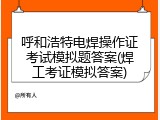 呼和浩特电焊操作证考试模拟题答案(焊工考证模拟答案)