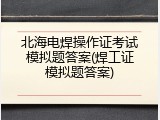 北海电焊操作证考试模拟题答案(焊工证模拟题答案)
