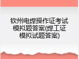 钦州电焊操作证考试模拟题答案(焊工证模拟试题答案)