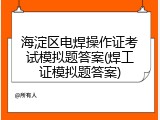 海淀区电焊操作证考试模拟题答案(焊工证模拟题答案)