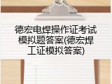 德宏电焊操作证考试模拟题答案(德宏焊工证模拟答案)