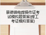 景德镇电焊操作证考试模拟题答案(焊工考证模拟答案)