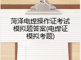 菏泽电焊操作证考试模拟题答案(电焊证模拟考题)