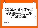 聊城电焊操作证考试模拟题答案(焊工考证模拟答案)