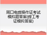 周口电焊操作证考试模拟题答案(焊工考证模拟答案)