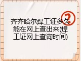 齐齐哈尔焊工证多久能在网上查出来(焊工证网上查询时间)
