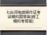 七台河电焊操作证考试模拟题答案(焊工模拟考答案)