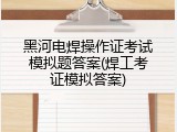 黑河电焊操作证考试模拟题答案(焊工考证模拟答案)