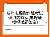 朔州电焊操作证考试模拟题答案(电焊证模拟试题答案)