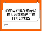绵阳电焊操作证考试模拟题答案(焊工模拟考试答案)