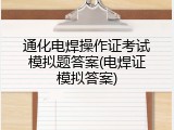 通化电焊操作证考试模拟题答案(电焊证模拟答案)