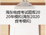 海东电焊考试题库2020年模拟(海东2020焊考模拟)