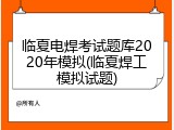 临夏电焊考试题库2020年模拟(临夏焊工模拟试题)