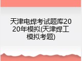 天津电焊考试题库2020年模拟(天津焊工模拟考题)