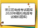 密云区电焊考试题库2020年模拟(电焊考试模拟题库)