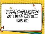 云浮电焊考试题库2020年模拟(云浮焊工模拟题)