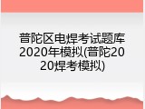 普陀区电焊考试题库2020年模拟(普陀2020焊考模拟)
