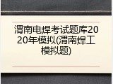 渭南电焊考试题库2020年模拟(渭南焊工模拟题)