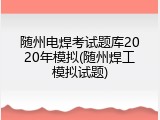 随州电焊考试题库2020年模拟(随州焊工模拟试题)