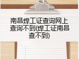 南昌焊工证查询网上查询不到(焊工证南昌查不到)