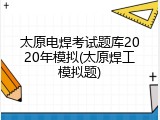太原电焊考试题库2020年模拟(太原焊工模拟题)