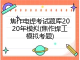 焦作电焊考试题库2020年模拟(焦作焊工模拟考题)
