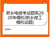 新乡电焊考试题库2020年模拟(新乡焊工模拟试题)