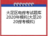 大足区电焊考试题库2020年模拟(大足2020焊考模拟)