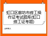 虹口区廊坊市焊工操作证考试题库(虹口焊工证考题)