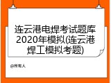 连云港电焊考试题库2020年模拟(连云港焊工模拟考题)