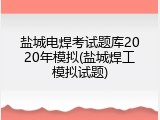 盐城电焊考试题库2020年模拟(盐城焊工模拟试题)
