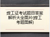焊工证考试题目答案解析大全图片(焊工考题图解)