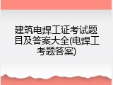 建筑电焊工证考试题目及答案大全(电焊工考题答案)