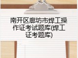 南开区廊坊市焊工操作证考试题库(焊工证考题库)