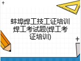 蚌埠焊工技工证培训焊工考试题(焊工考证培训)
